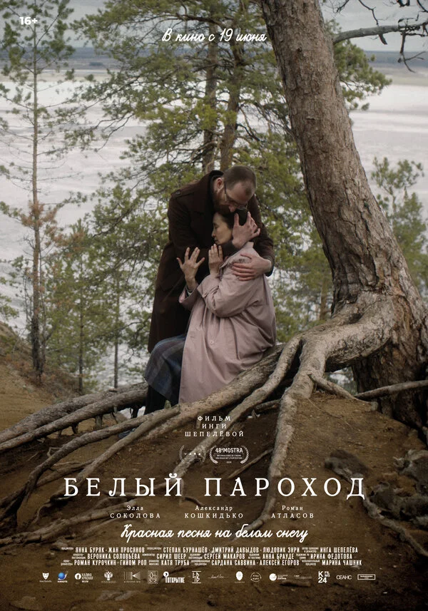 Белый пароход - постер